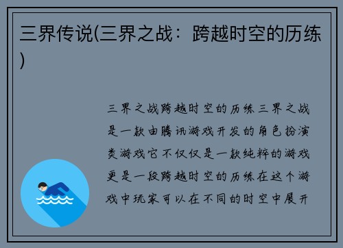 三界传说(三界之战：跨越时空的历练)