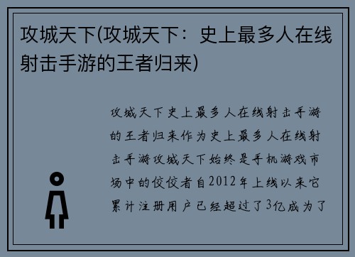 攻城天下(攻城天下：史上最多人在线射击手游的王者归来)