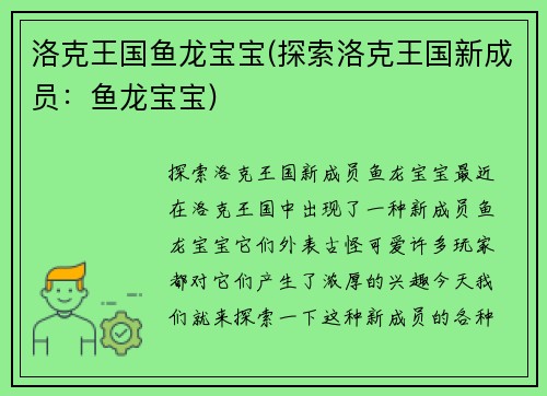 洛克王国鱼龙宝宝(探索洛克王国新成员：鱼龙宝宝)