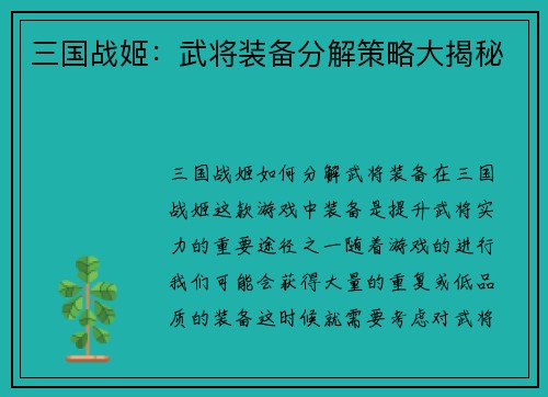 三国战姬：武将装备分解策略大揭秘