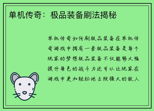 单机传奇：极品装备刷法揭秘